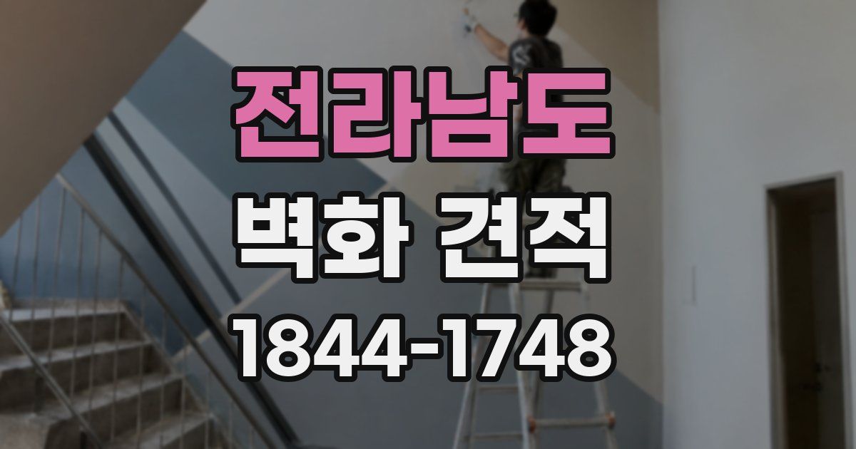 전라남도 벽화 견적