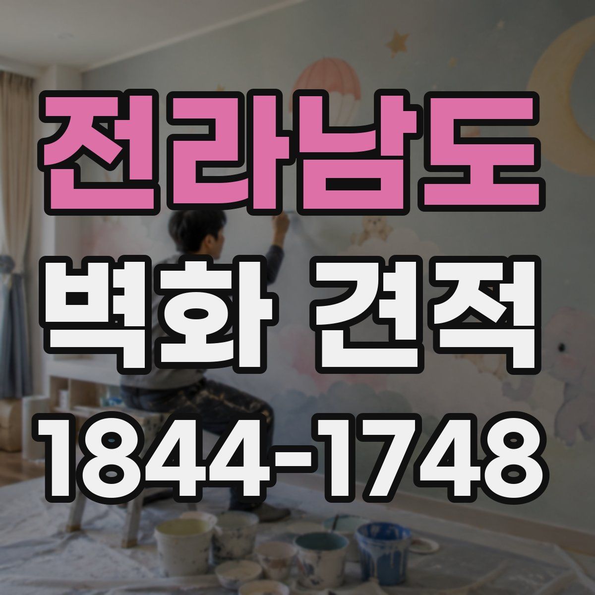 전라남도 벽화 견적