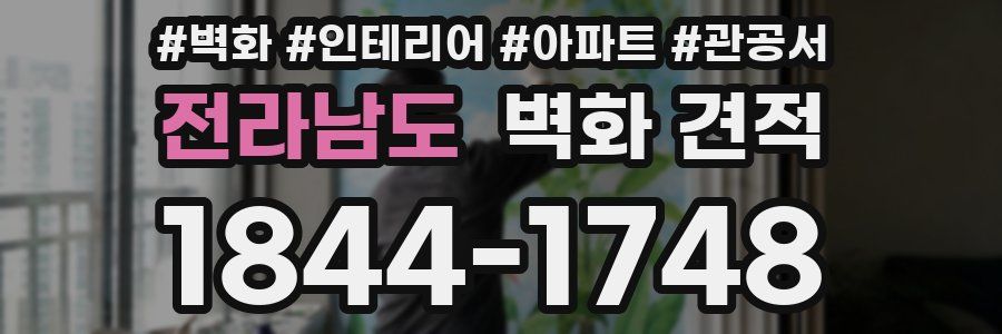 전라남도 벽화 견적