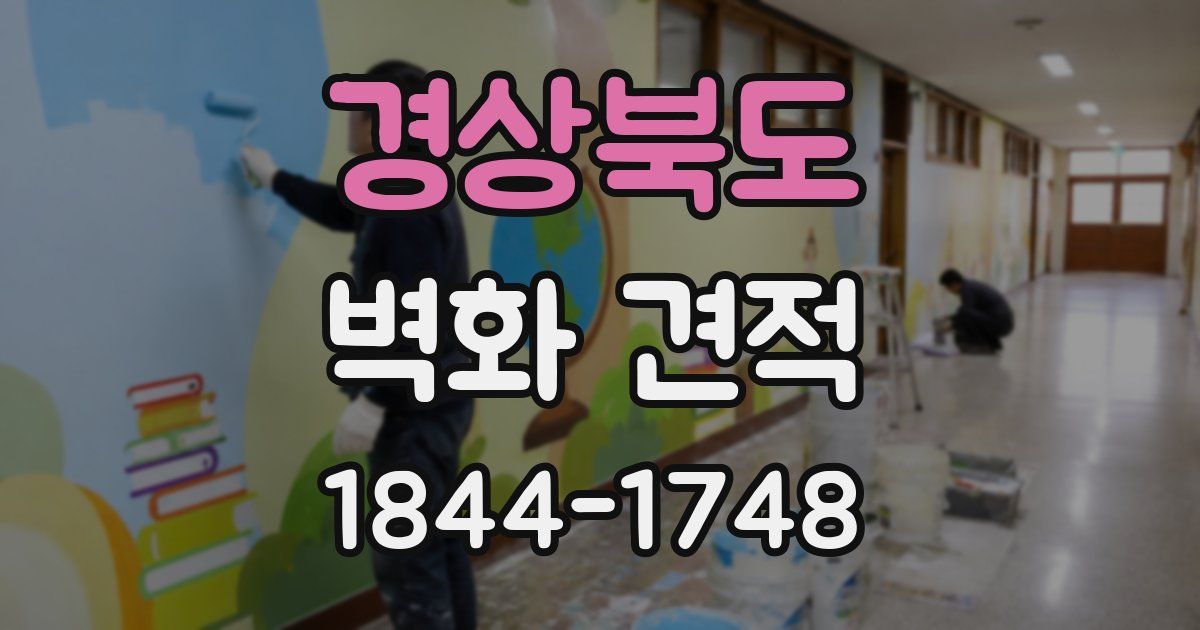 경상북도 벽화 견적