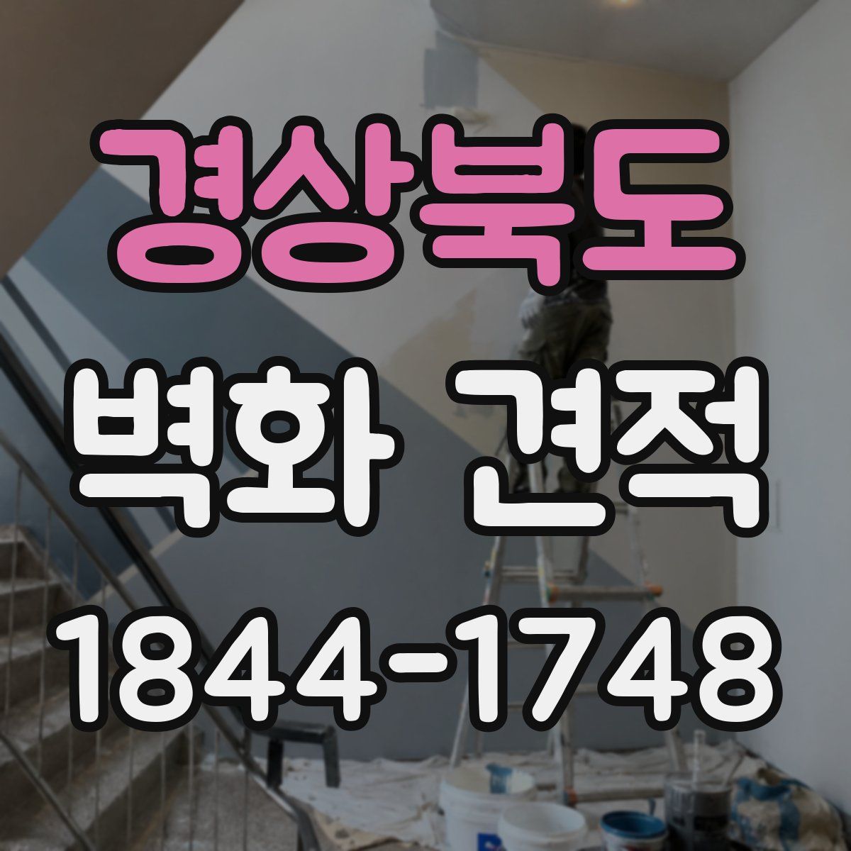 경상북도 벽화 견적