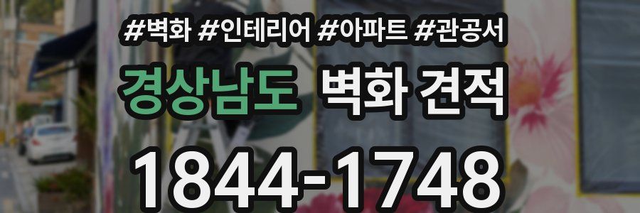 경상남도 벽화 견적
