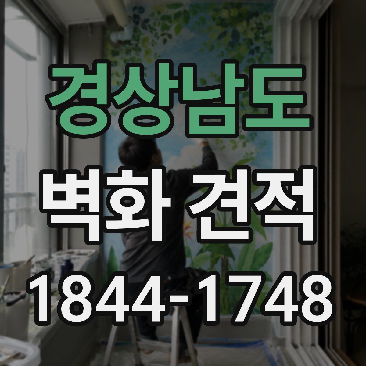 경상남도 벽화 견적