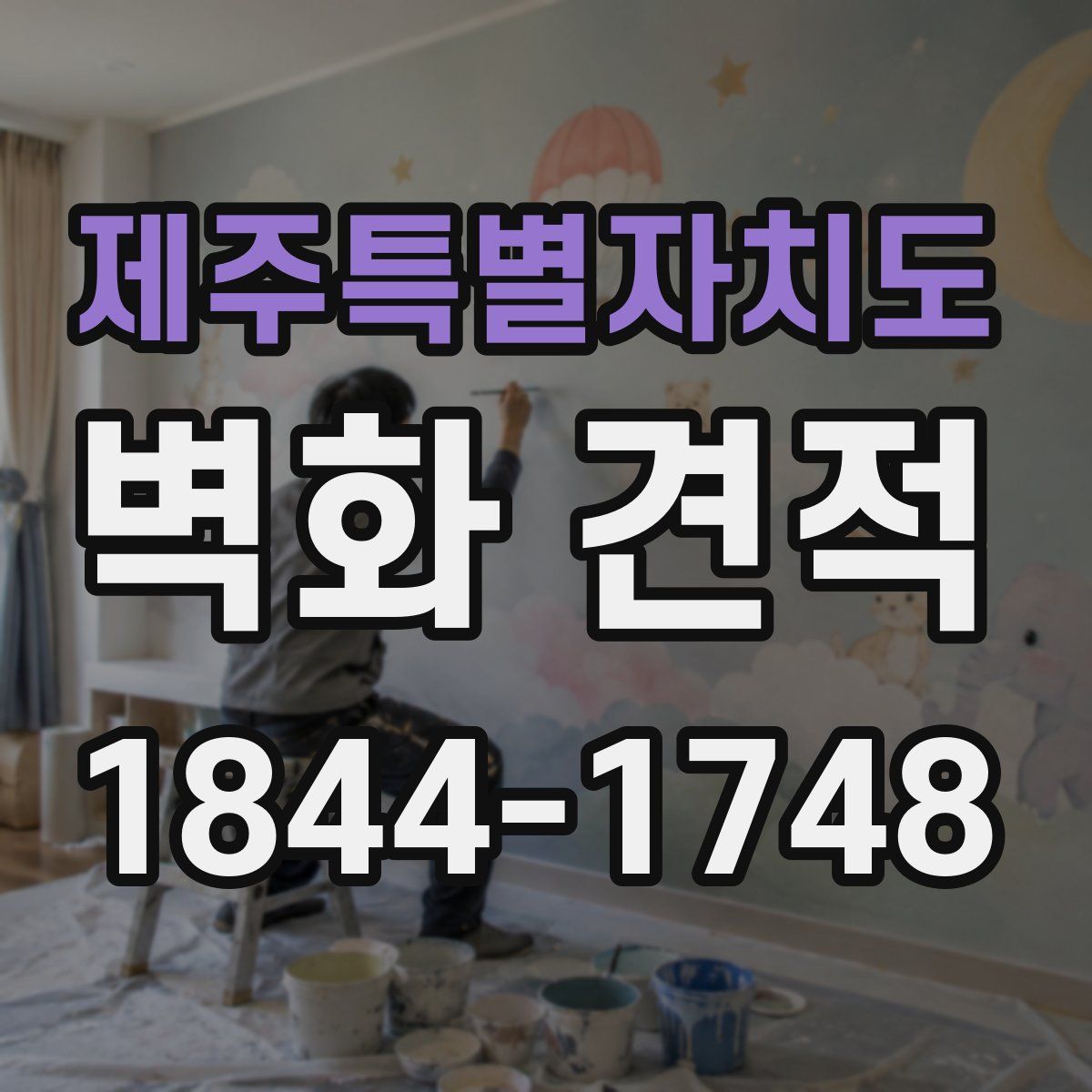 제주특별자치도 벽화 견적