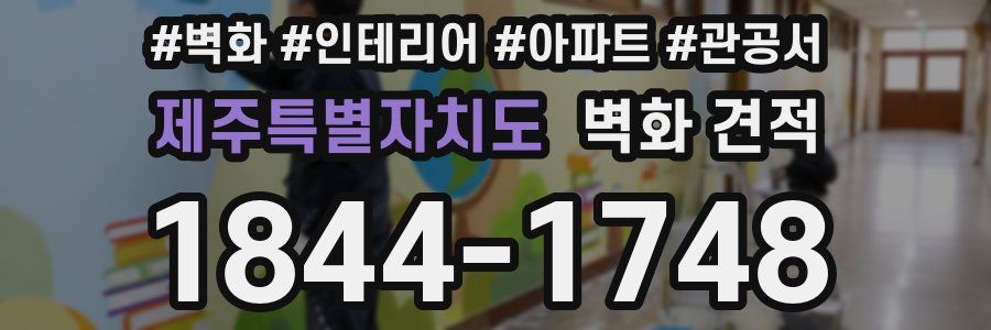제주특별자치도 벽화 견적