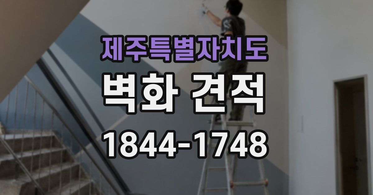 제주특별자치도 벽화 견적