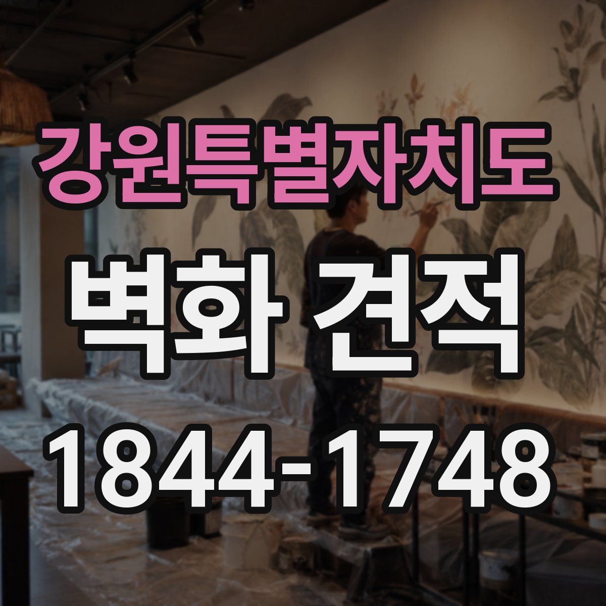 강원특별자치도 벽화 견적