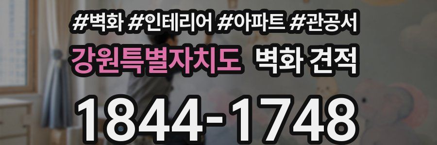강원특별자치도 벽화 견적
