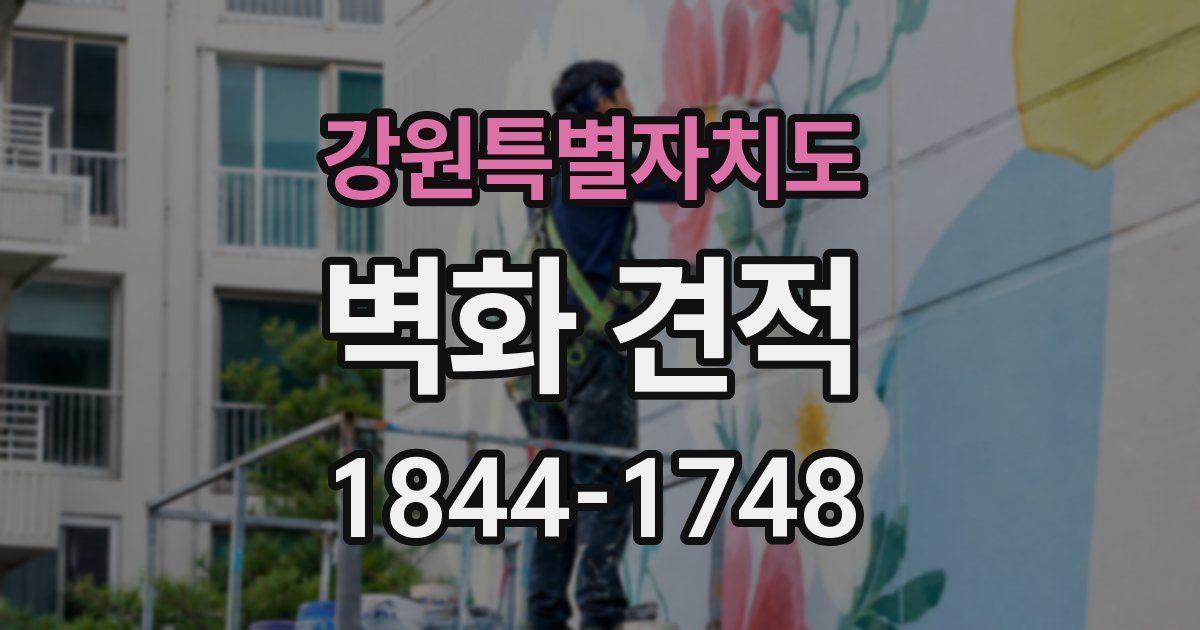 강원특별자치도 벽화 견적
