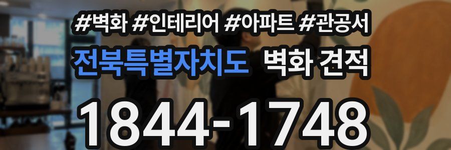 전북특별자치도 벽화 견적