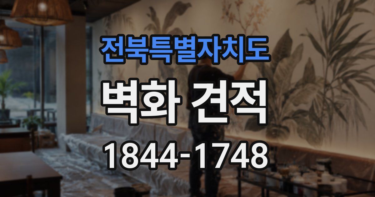 전북특별자치도 벽화 견적