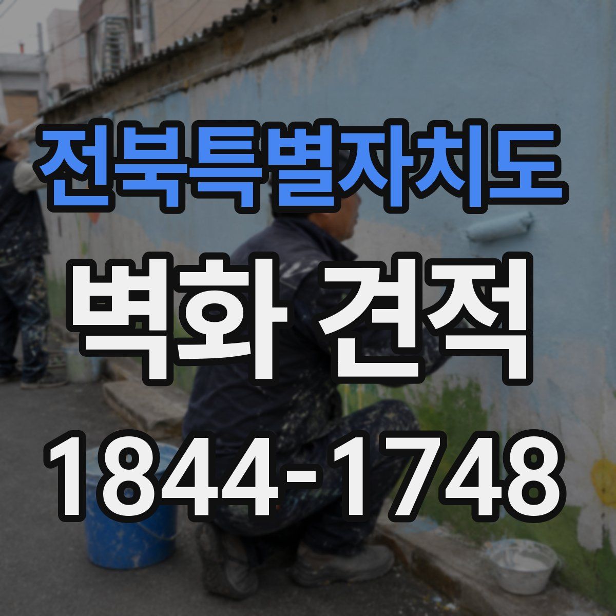전북특별자치도 벽화 견적