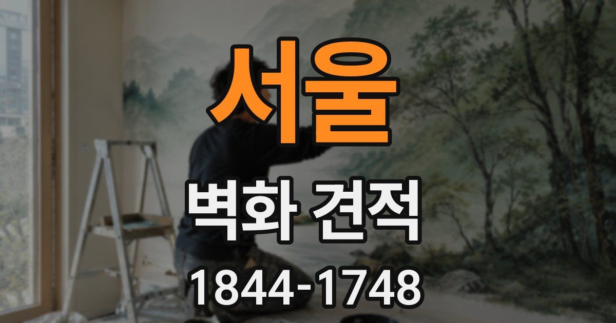 서울 벽화 견적