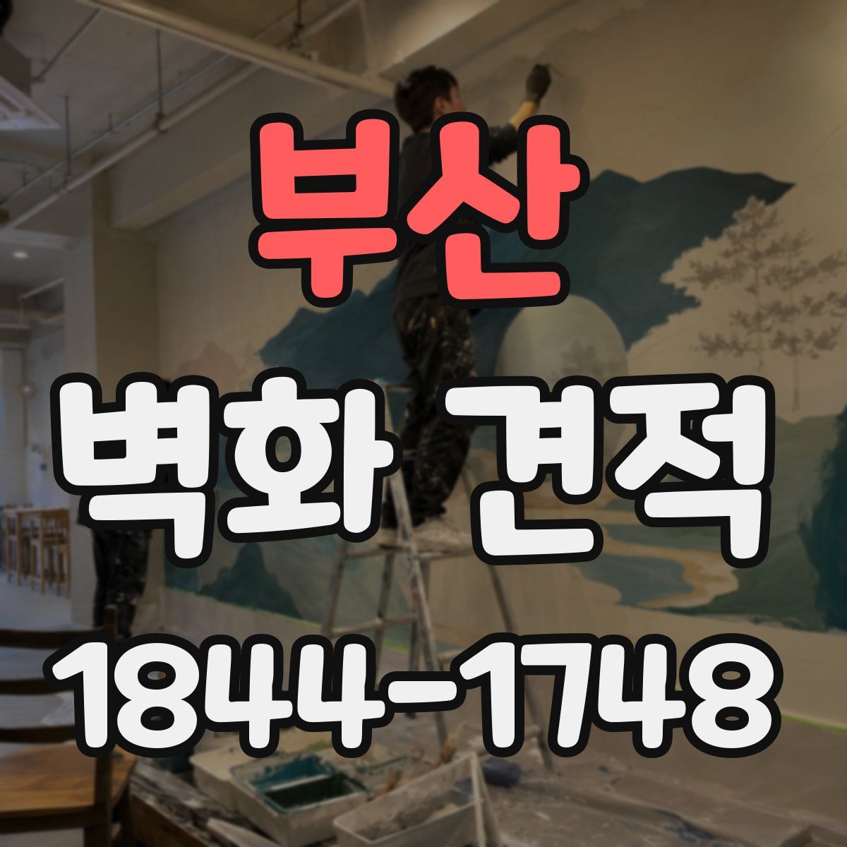 부산 벽화 견적