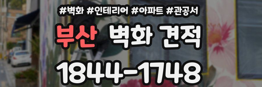 부산 벽화 견적