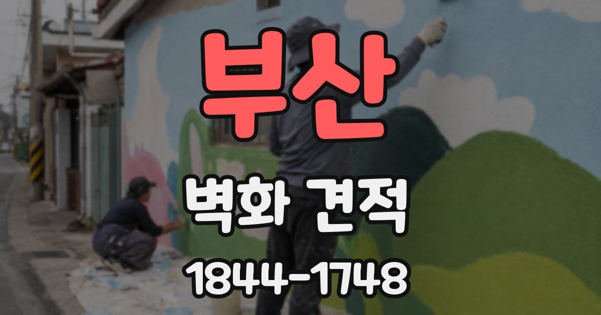 부산 벽화 견적