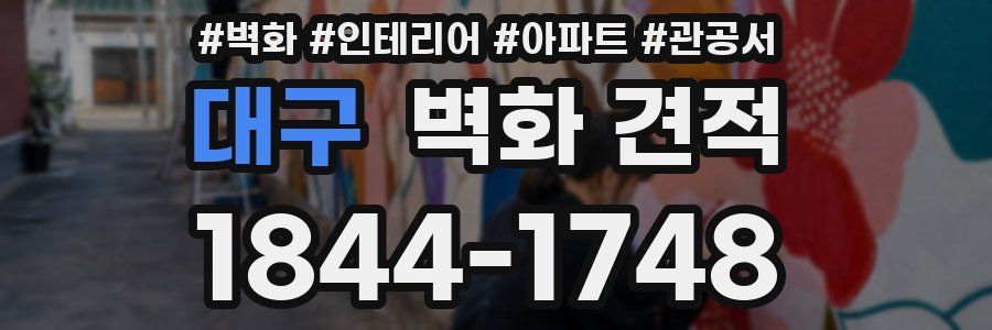 대구 벽화 견적