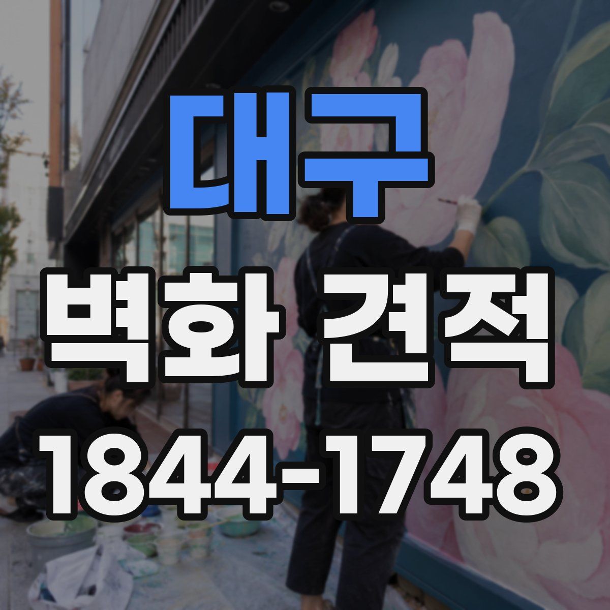 대구 벽화 견적