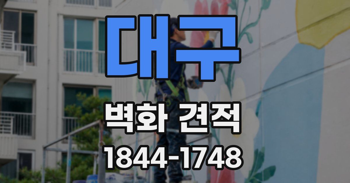 대구 벽화 견적