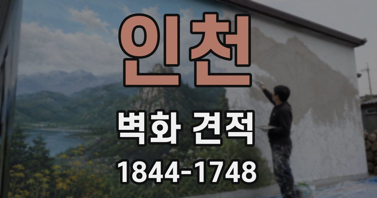 인천 벽화 견적