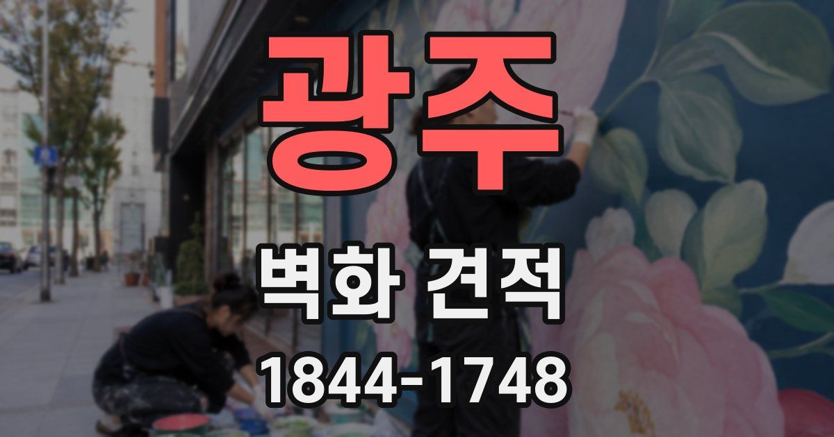광주 벽화 견적