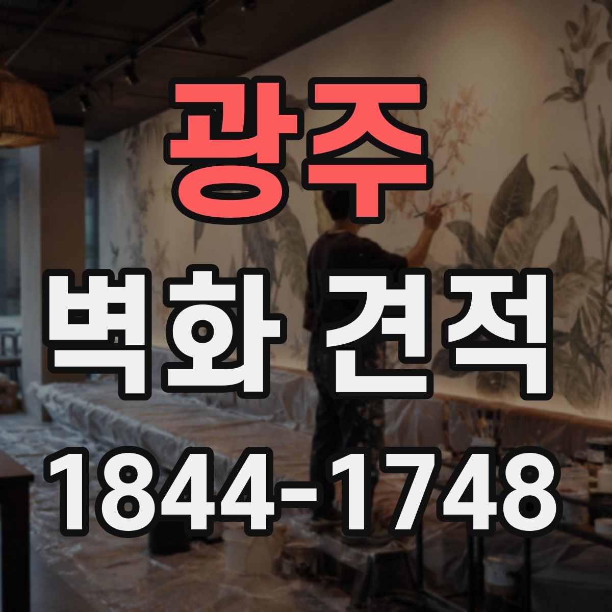광주 벽화 견적