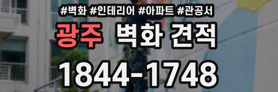 광주 벽화 견적