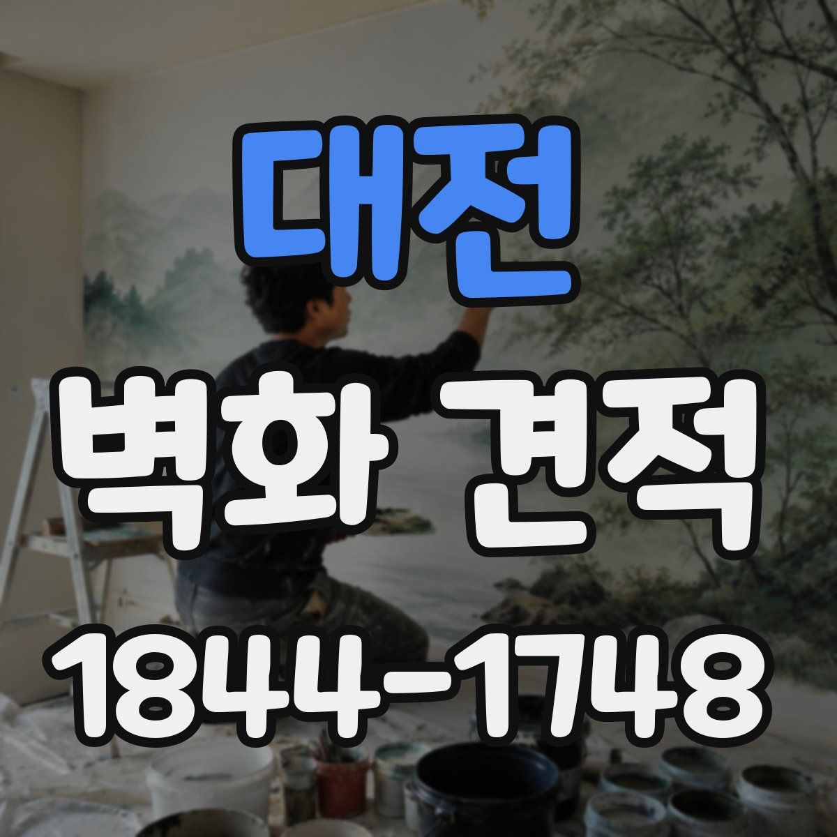 대전 벽화 견적