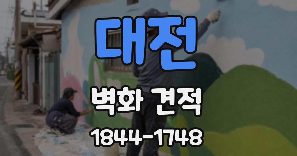 대전 벽화 견적
