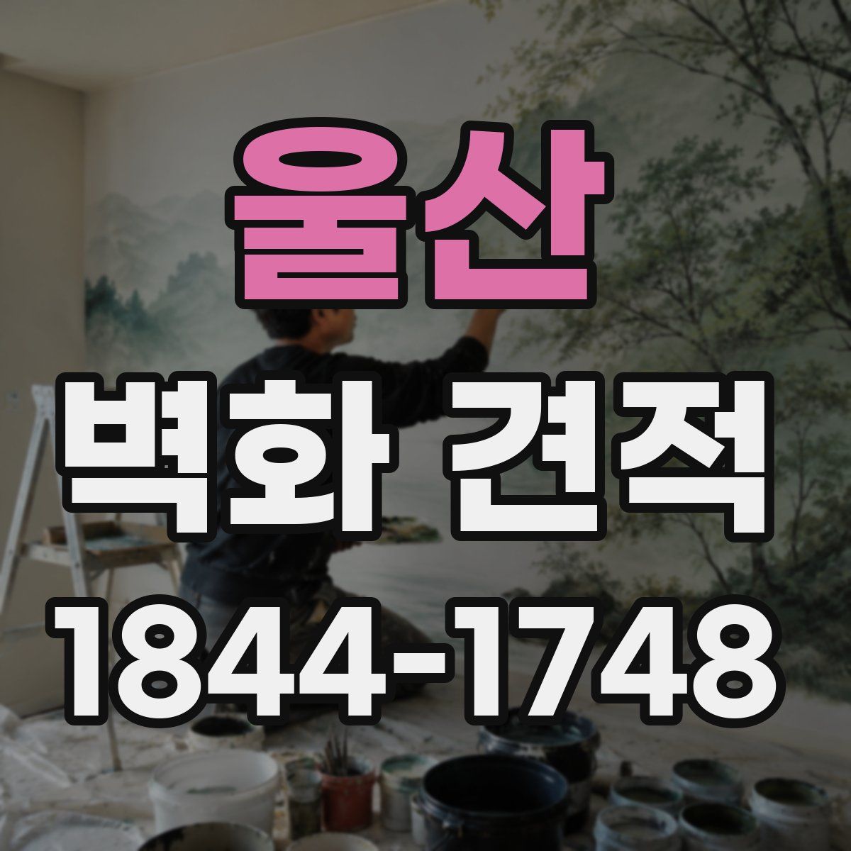 울산 벽화 견적