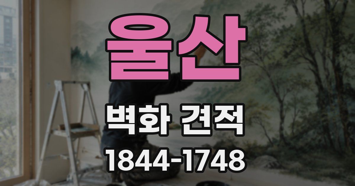 울산 벽화 견적