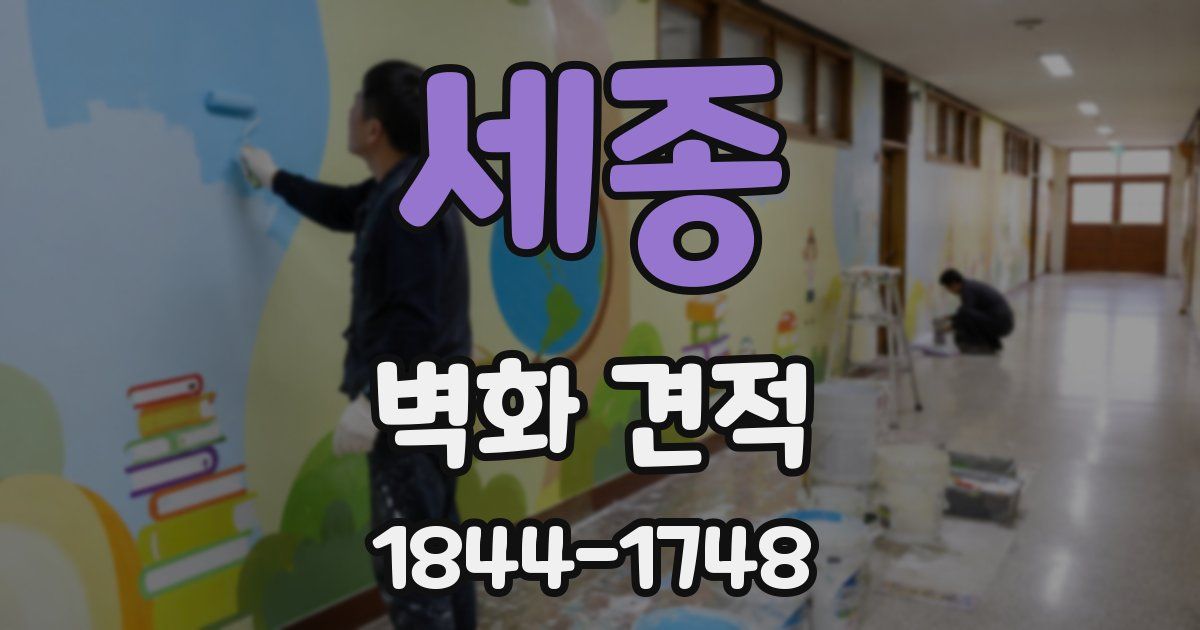 세종 벽화 견적