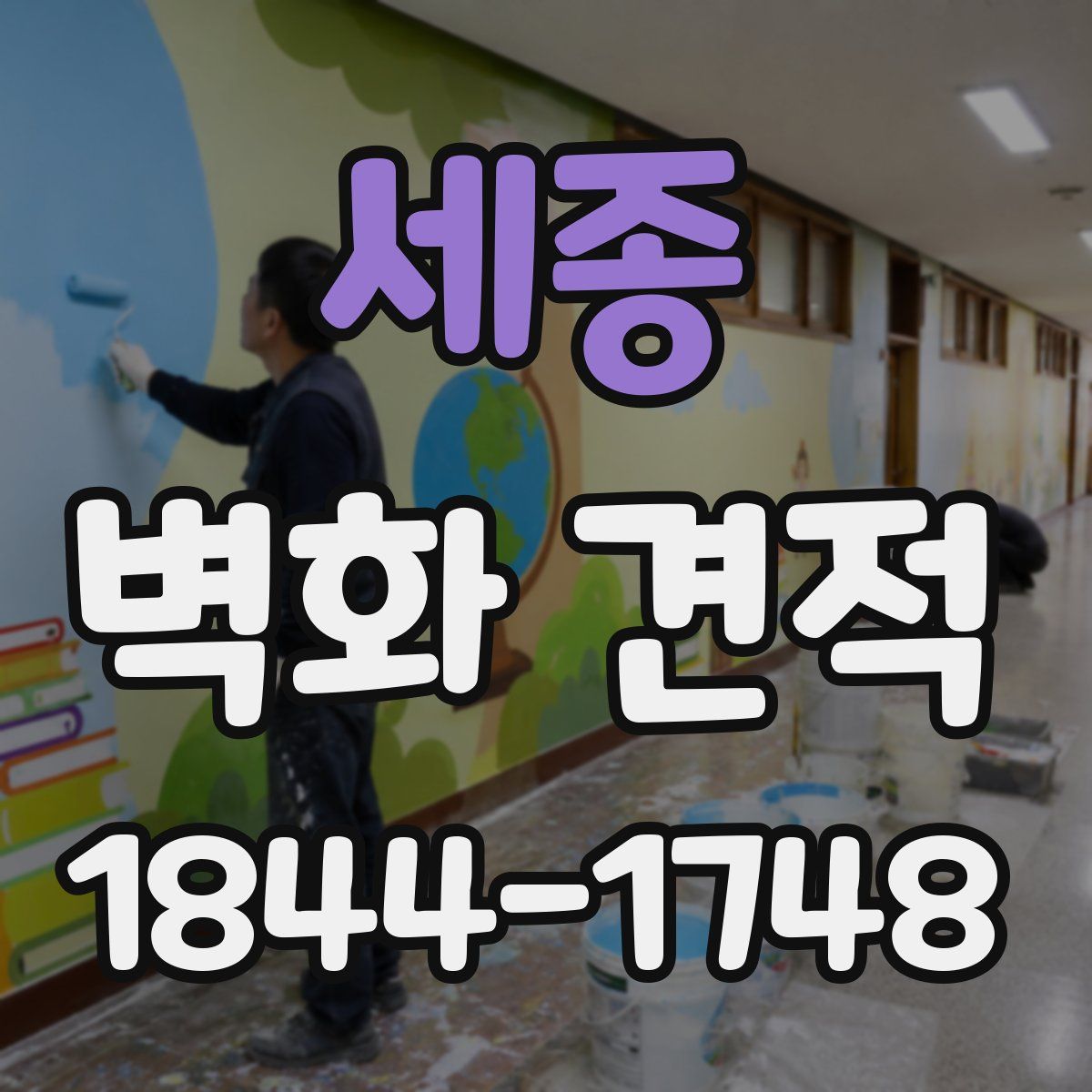 세종 벽화 견적