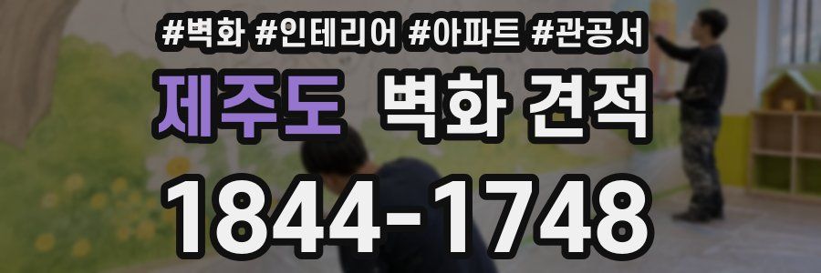 제주도 벽화 견적