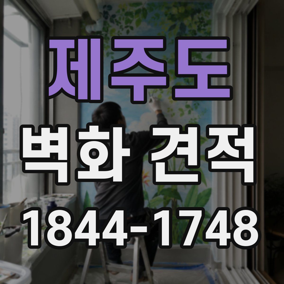 제주도 벽화 견적