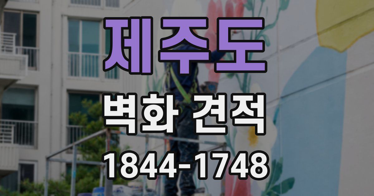 제주도 벽화 견적
