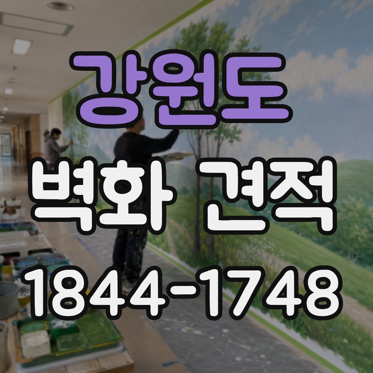 강원도 벽화 견적