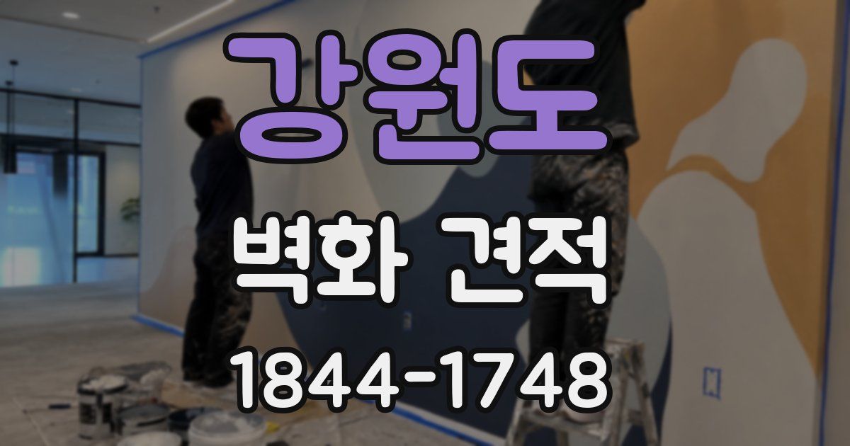 강원도 벽화 견적