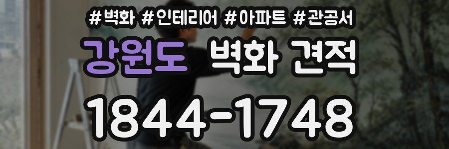 강원도 벽화 견적