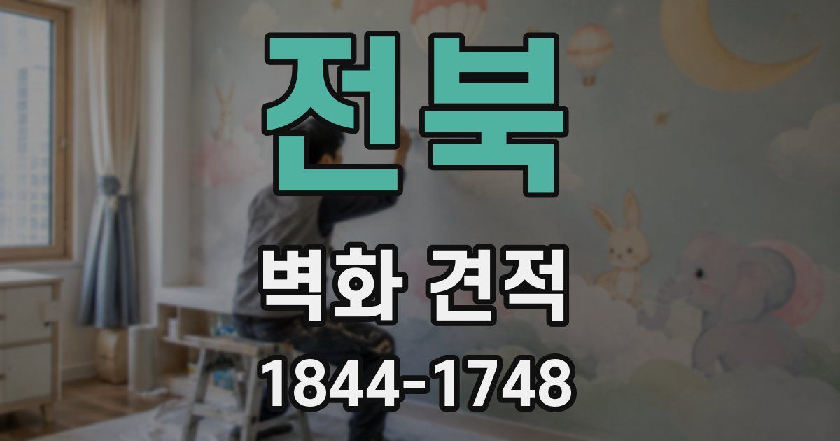 전북 벽화 견적