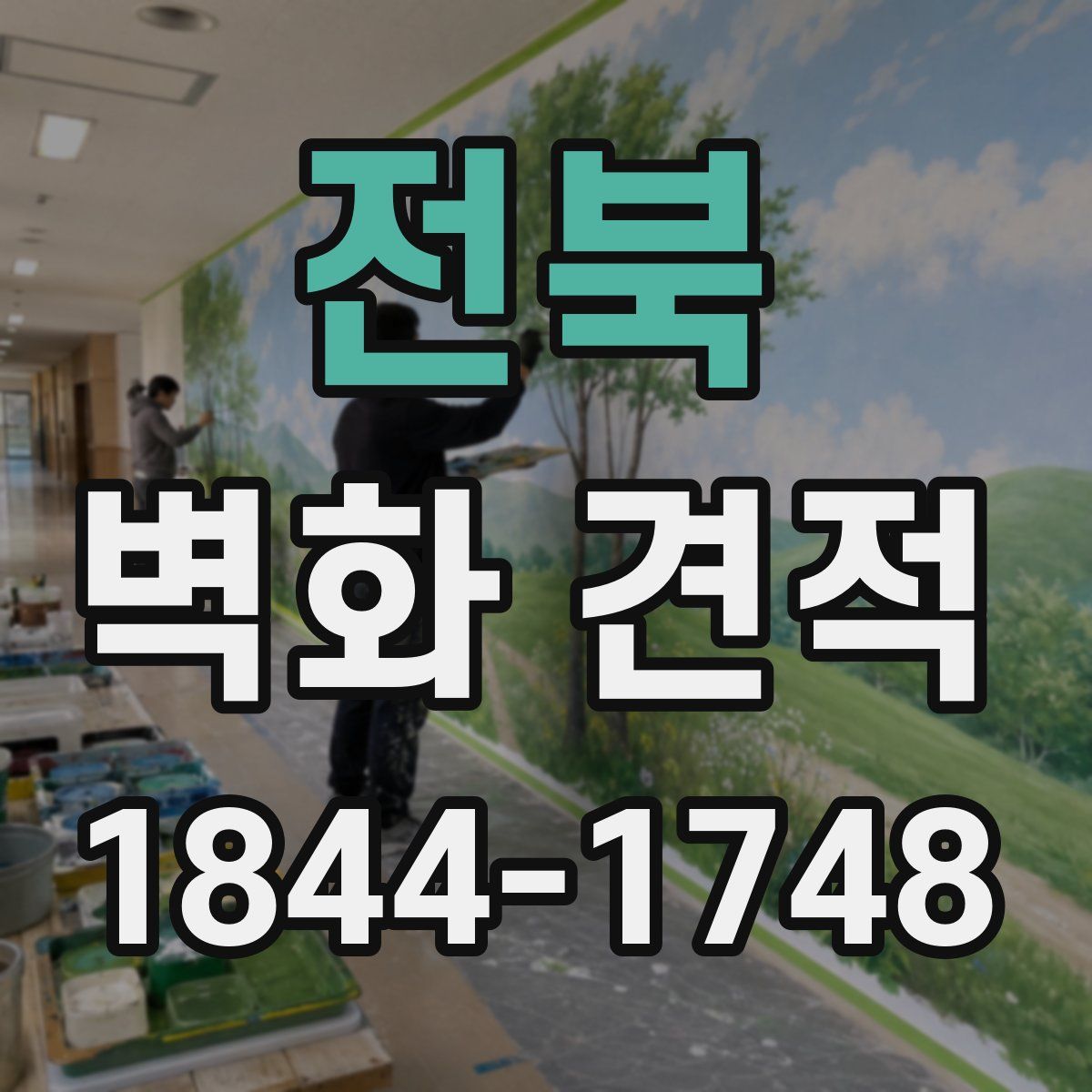 전북 벽화 견적