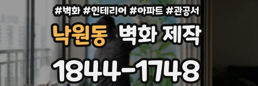 낙원동 벽화 제작