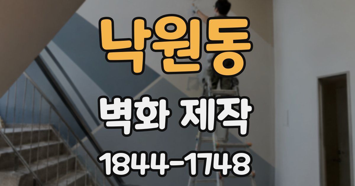 낙원동 벽화 제작
