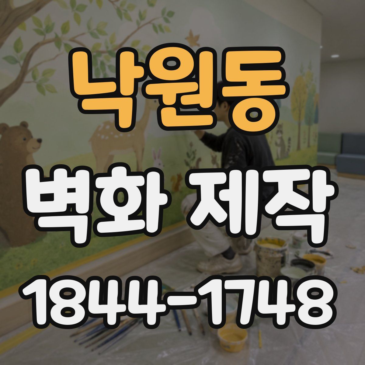 낙원동 벽화 제작