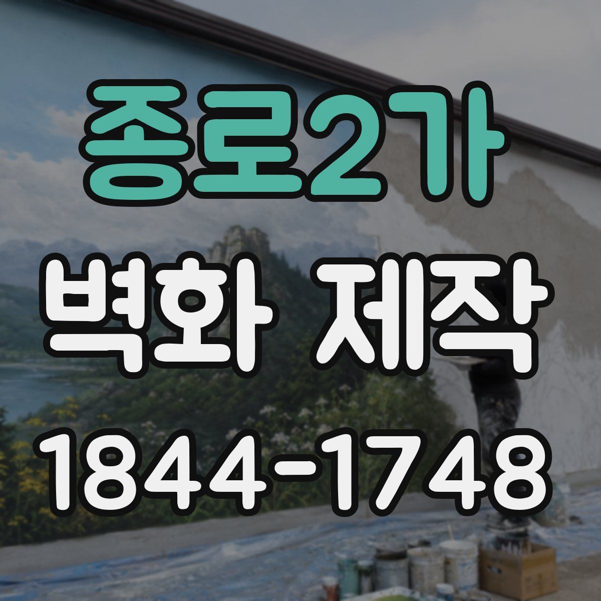 종로2가 벽화 제작