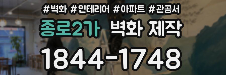 종로2가 벽화 제작