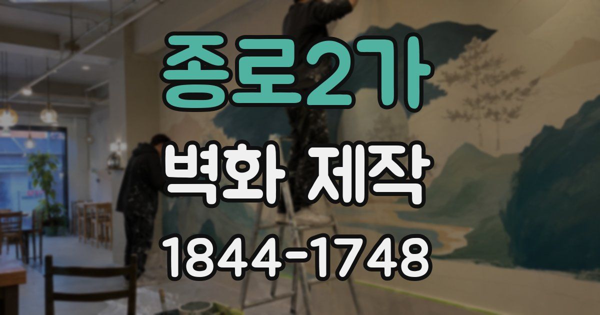 종로2가 벽화 제작