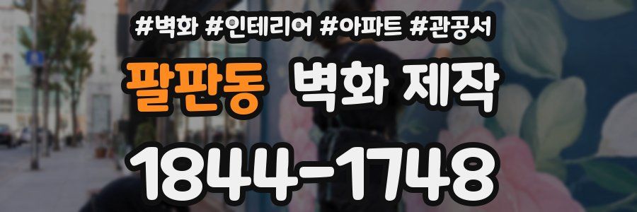 팔판동 벽화 제작
