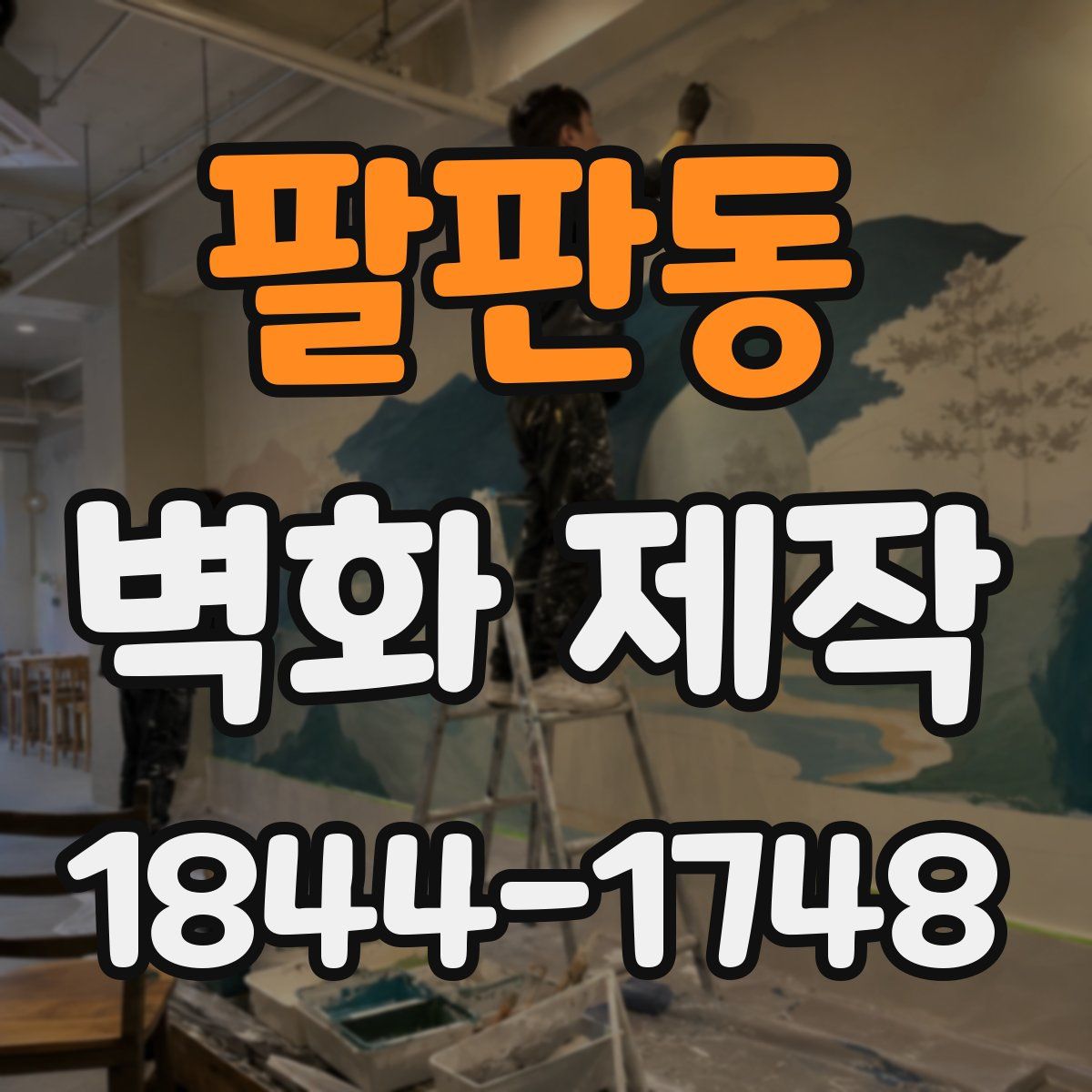 팔판동 벽화 제작