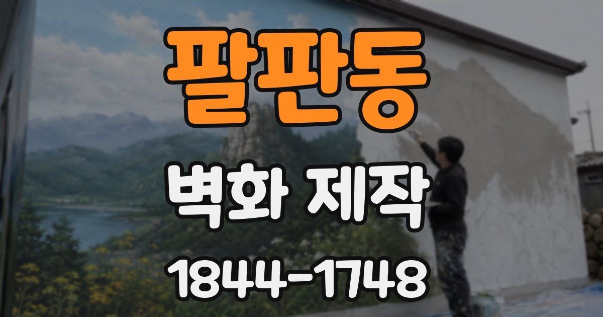 팔판동 벽화 제작